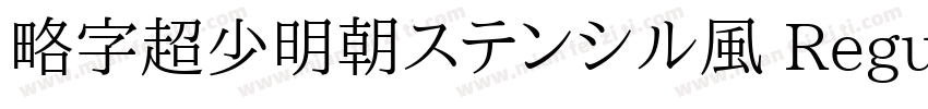 略字超少明朝ステンシル風 Regular字体转换